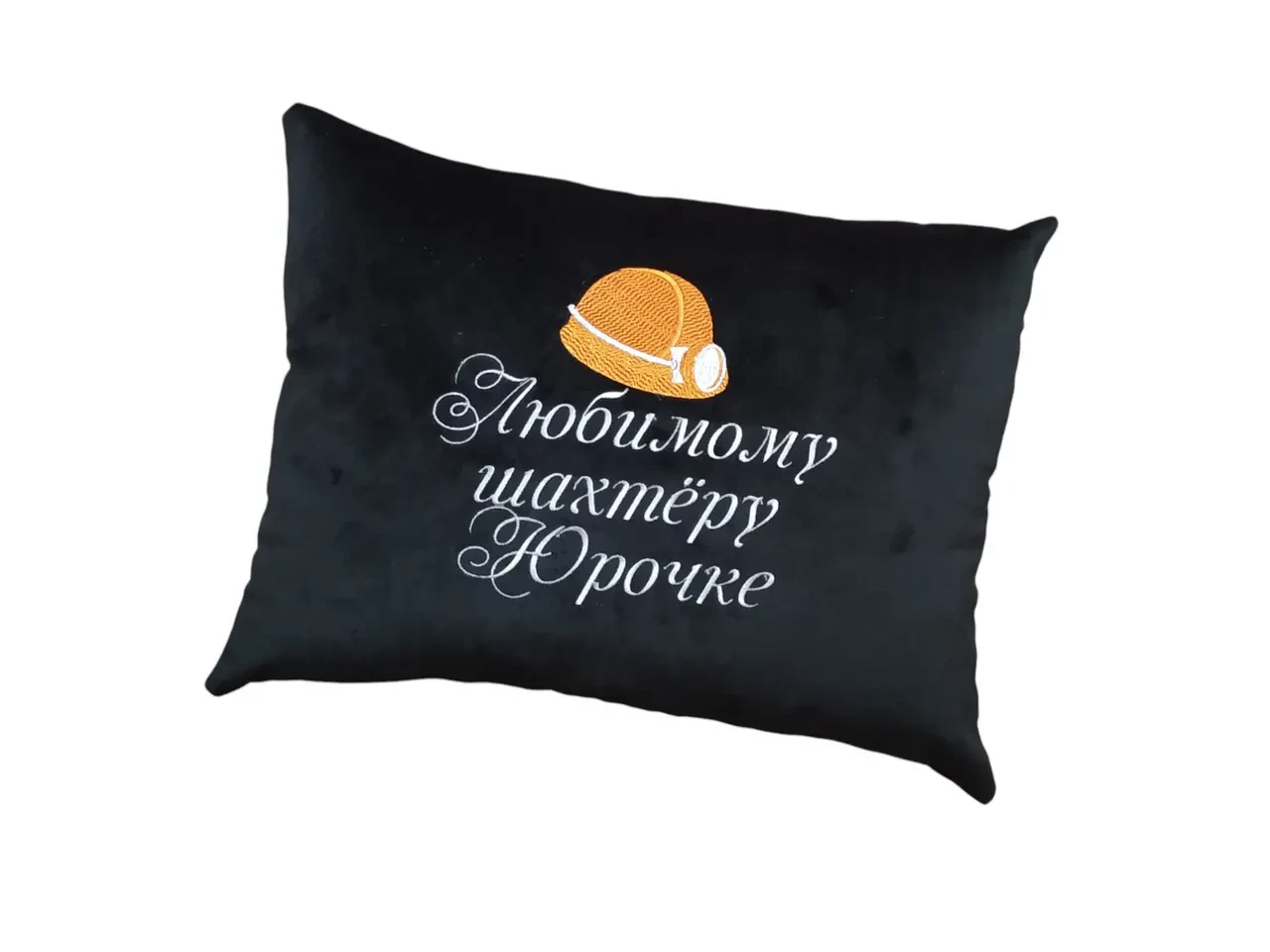 Подушка именная c вышивкой черный подарок шахтеру горняку Юрий 04185