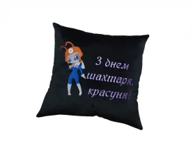 Подушка c вышивкой черный шахтеру горняку 00429
