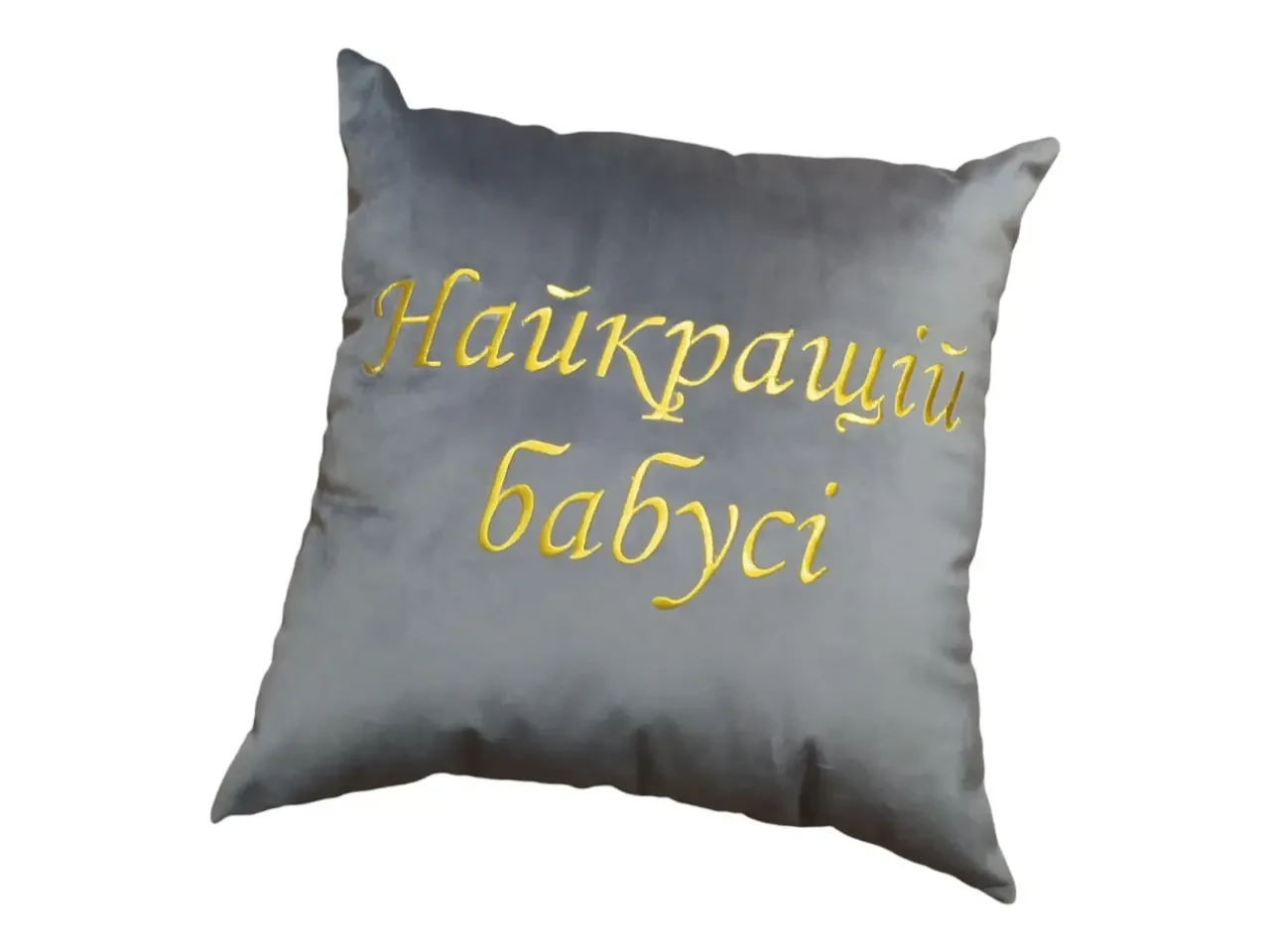 Подушка декоративная c вышивкой Серый бабушке ukr 02219