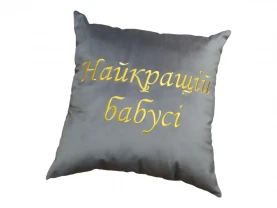 Подушка декоративная c вышивкой Серый бабушке ukr 02219