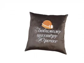 Подушка именная c вышивкой коричневый шахтеру горняку Юрий 04565