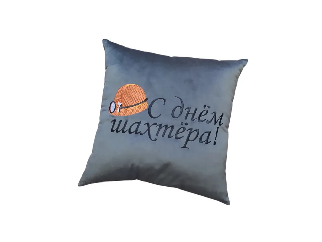 Подушка c вышивкой серый шахтеру горняку 04566