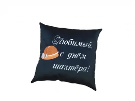Подушка c вышивкой черный шахтеру горняку 04567
