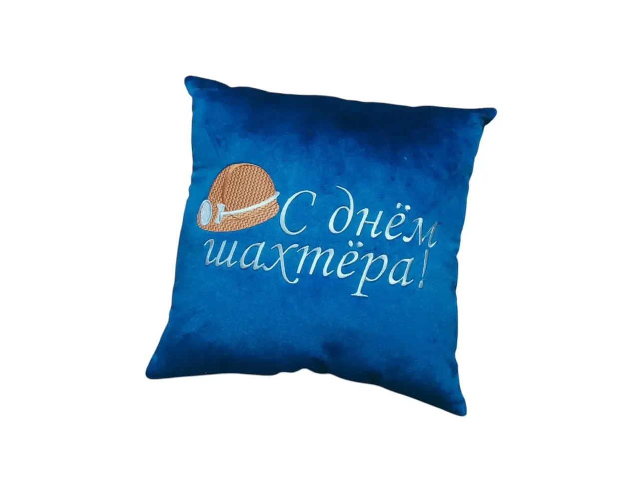 Подушка c вышивкой синий шахтеру горняку 04572