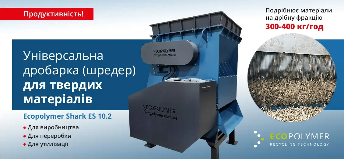 Промышленный шредер Экополимер Shark ES 10.2 2
