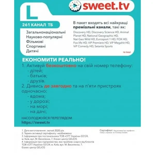 Sweet.TV Стартовий пакет Sweet TV тариф L на 12 місяців (Онлайн код) 3
