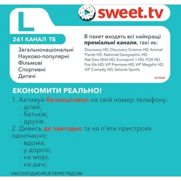 Sweet.TV Стартовий пакет Sweet TV тариф L на 3 місяці (Онлайн код) 2