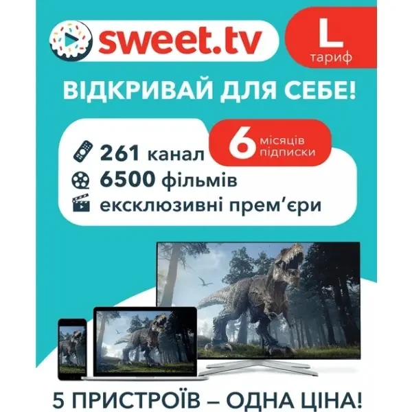 Sweet.TV Стартовий пакет Sweet TV тариф L на 6 місяців (Онлайн код)