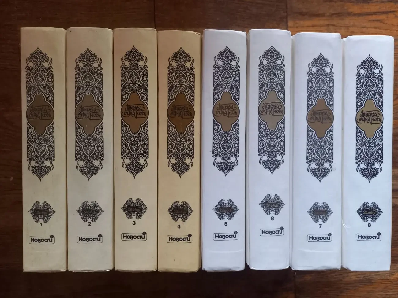 Тысяча и одна ночь.В 8-ми томах