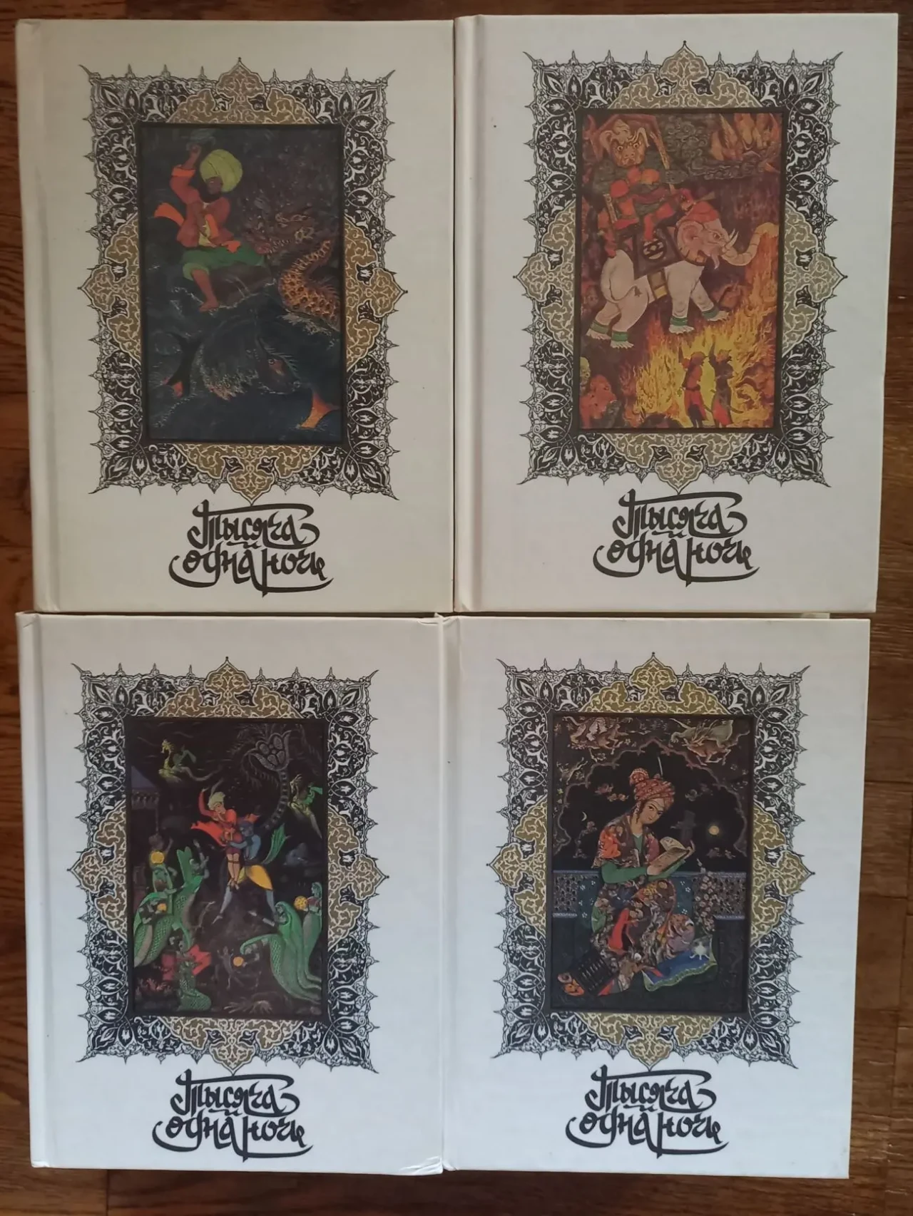 Тысяча и одна ночь.В 8-ми томах 3