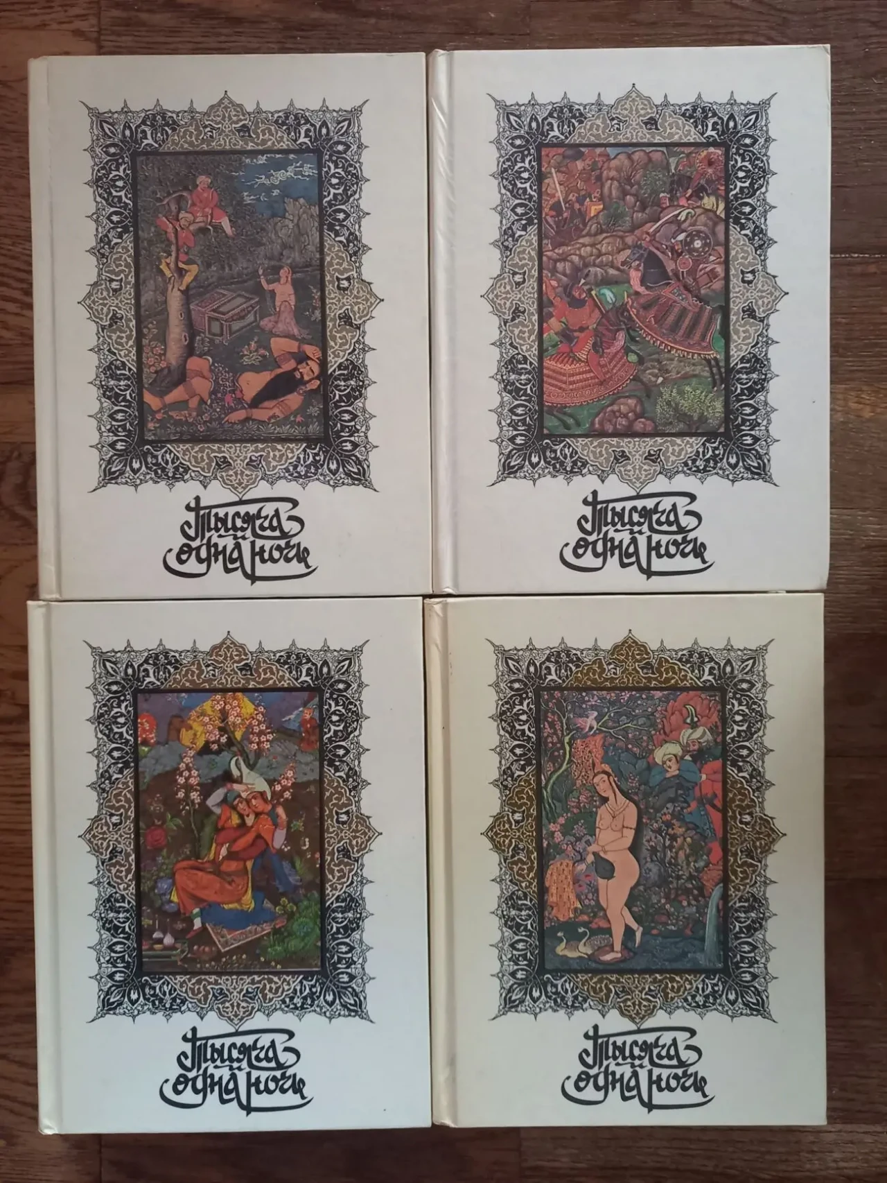 Тысяча и одна ночь.В 8-ми томах 2