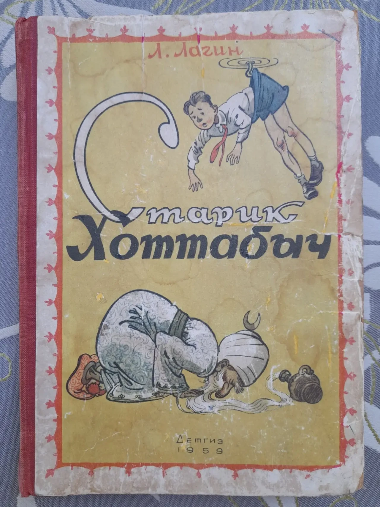 Лагин Старик Хоттабыч 1959 Детгиз сказка фантастика