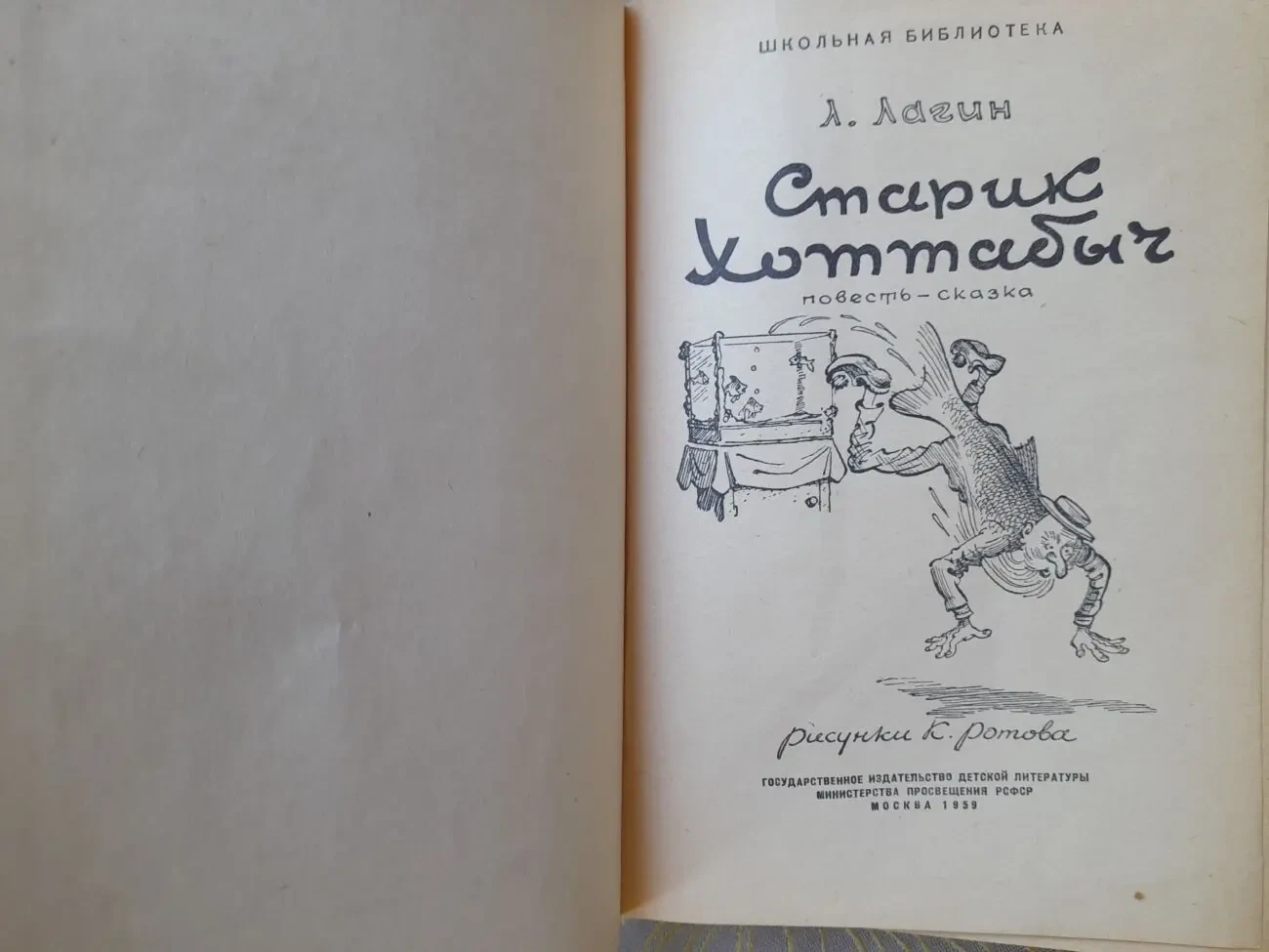 Лагин Старик Хоттабыч 1959 Детгиз сказка фантастика 2