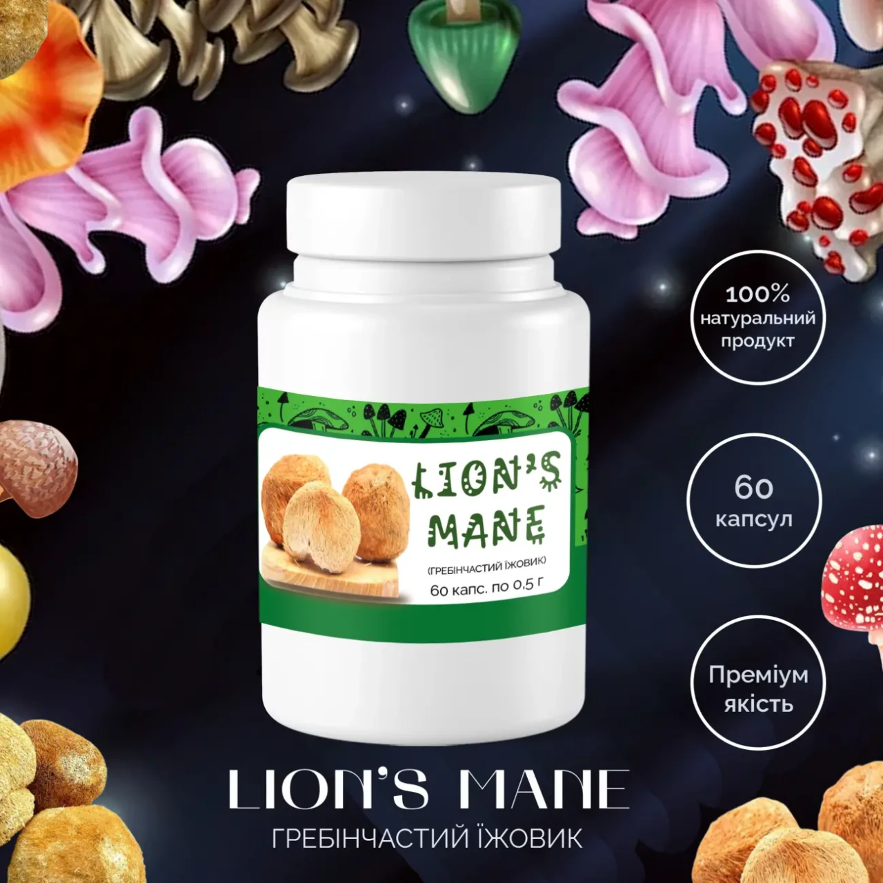 Красный мухомор 60 х 0.3 г и Ежовик гребенчатый 60 х 0.5 г. КОМПЛЕКТ 3