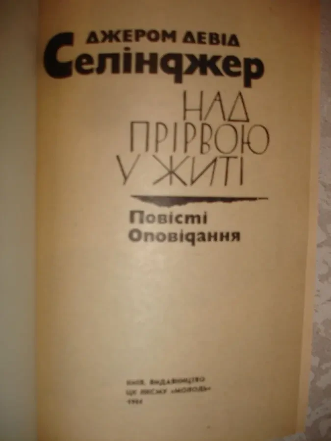 СЕЛІНДЖЕР Дж. Д. НАД ПРІРВОЮ У ЖИТІ. Київ, 1984. 272 с. НОВА. УКР. 2