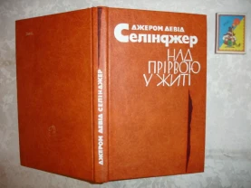 СЕЛІНДЖЕР Дж. Д. НАД ПРІРВОЮ У ЖИТІ. Київ, 1984. 272 с. НОВА. УКР.