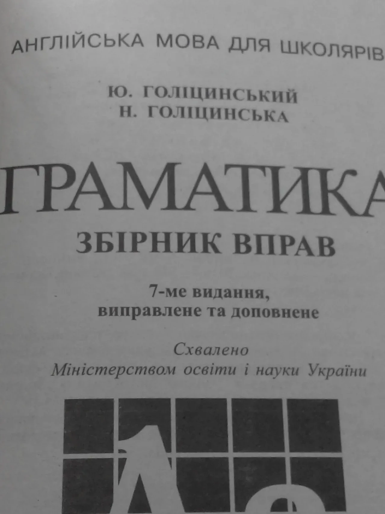 Граматика збірник вправ. Ю.Голіцинський. 7 видання 3