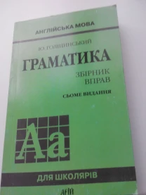 Граматика збірник вправ. Ю.Голіцинський. 7 видання