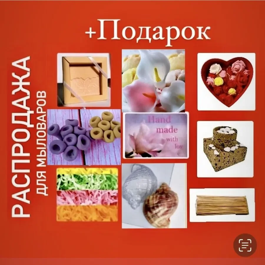 Распродажа! Набор для мыловара. Формы. Декор. 4