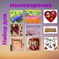 Распродажа! Набор для мыловара. Формы. Декор.