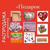 Распродажа! Мыловарение. Формы. Декор.