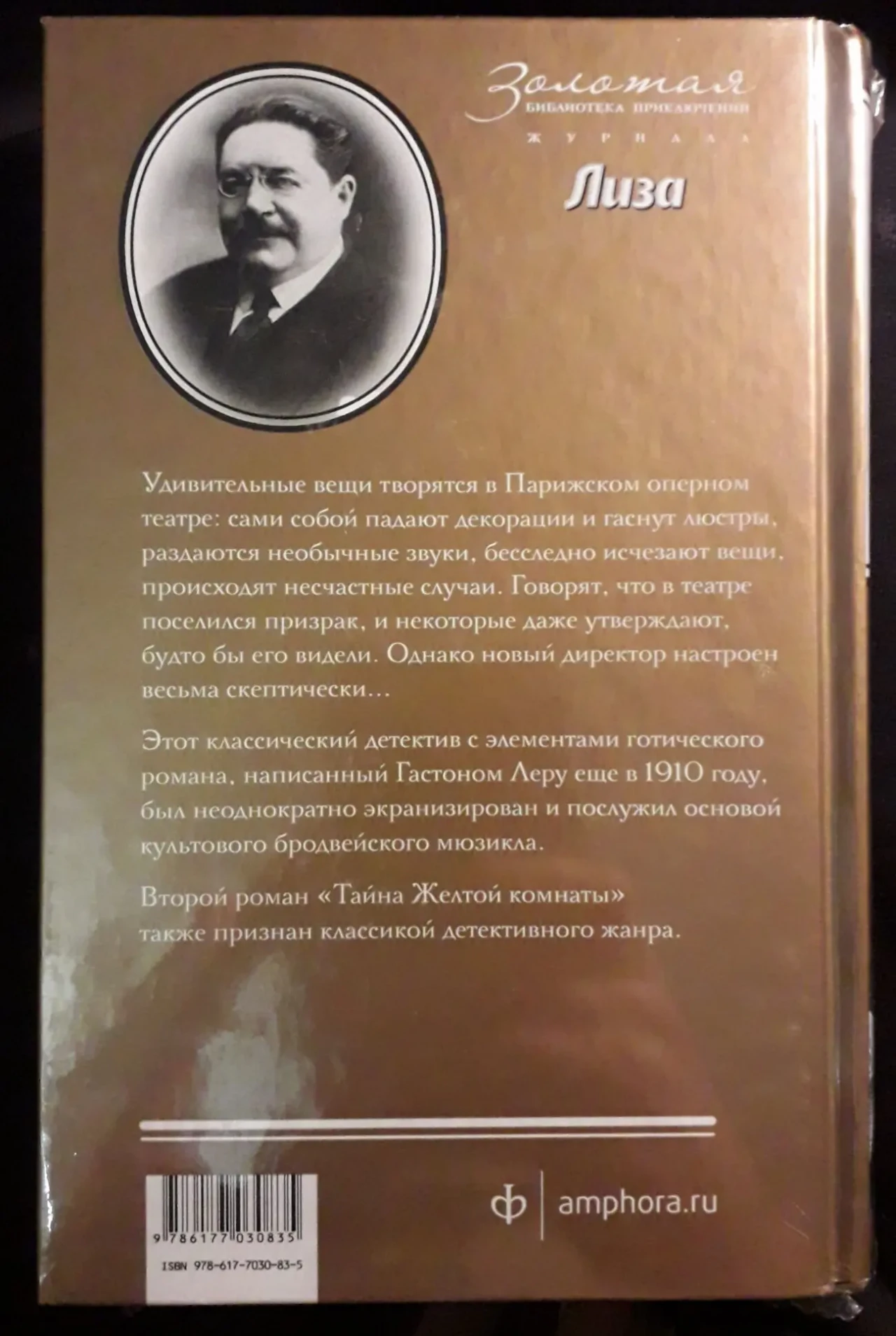 Призрак оперы Гастон Леру книга приключений готический роман мистика 4