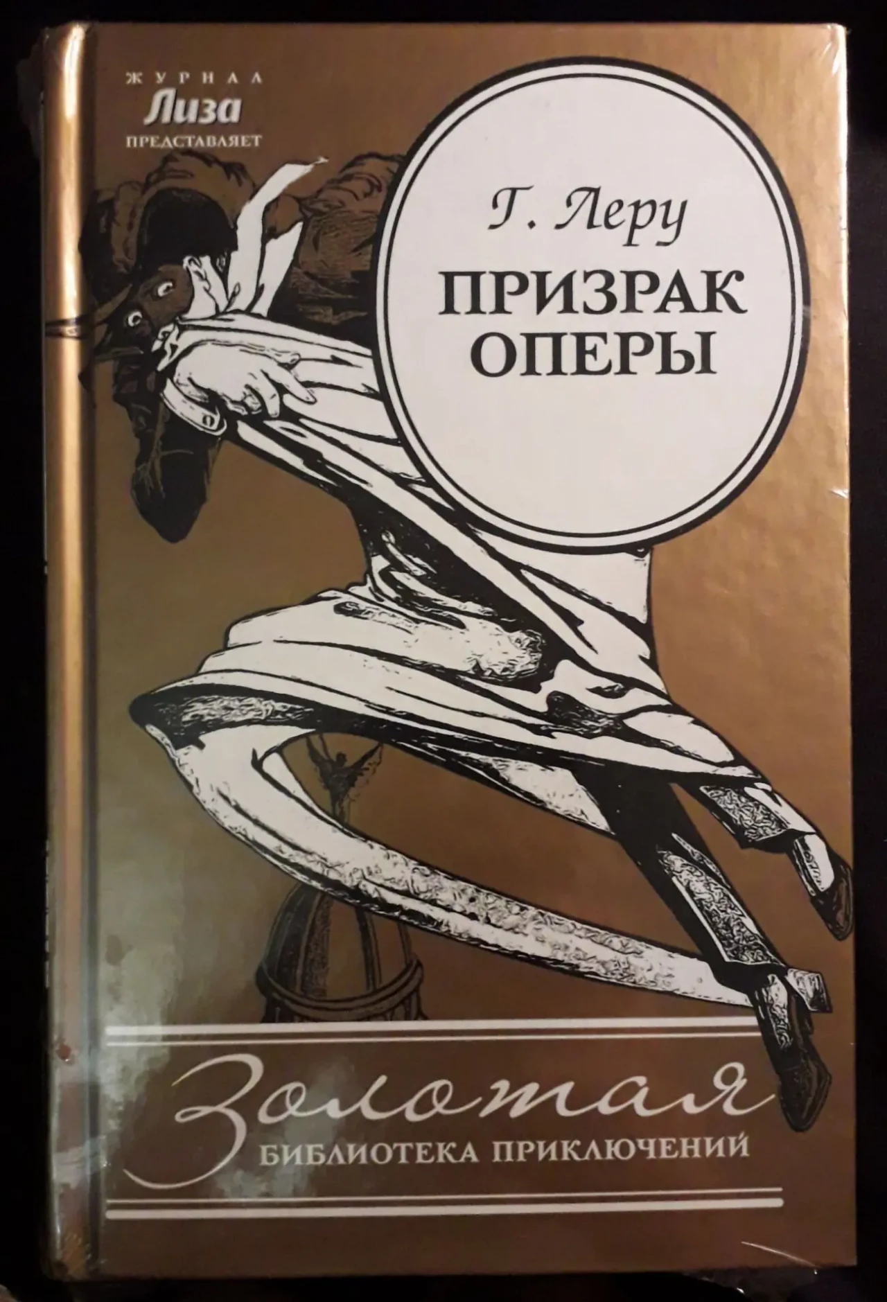 Призрак оперы Гастон Леру книга приключений готический роман мистика
