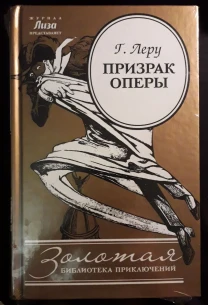 Призрак оперы Гастон Леру книга приключений готический роман мистика
