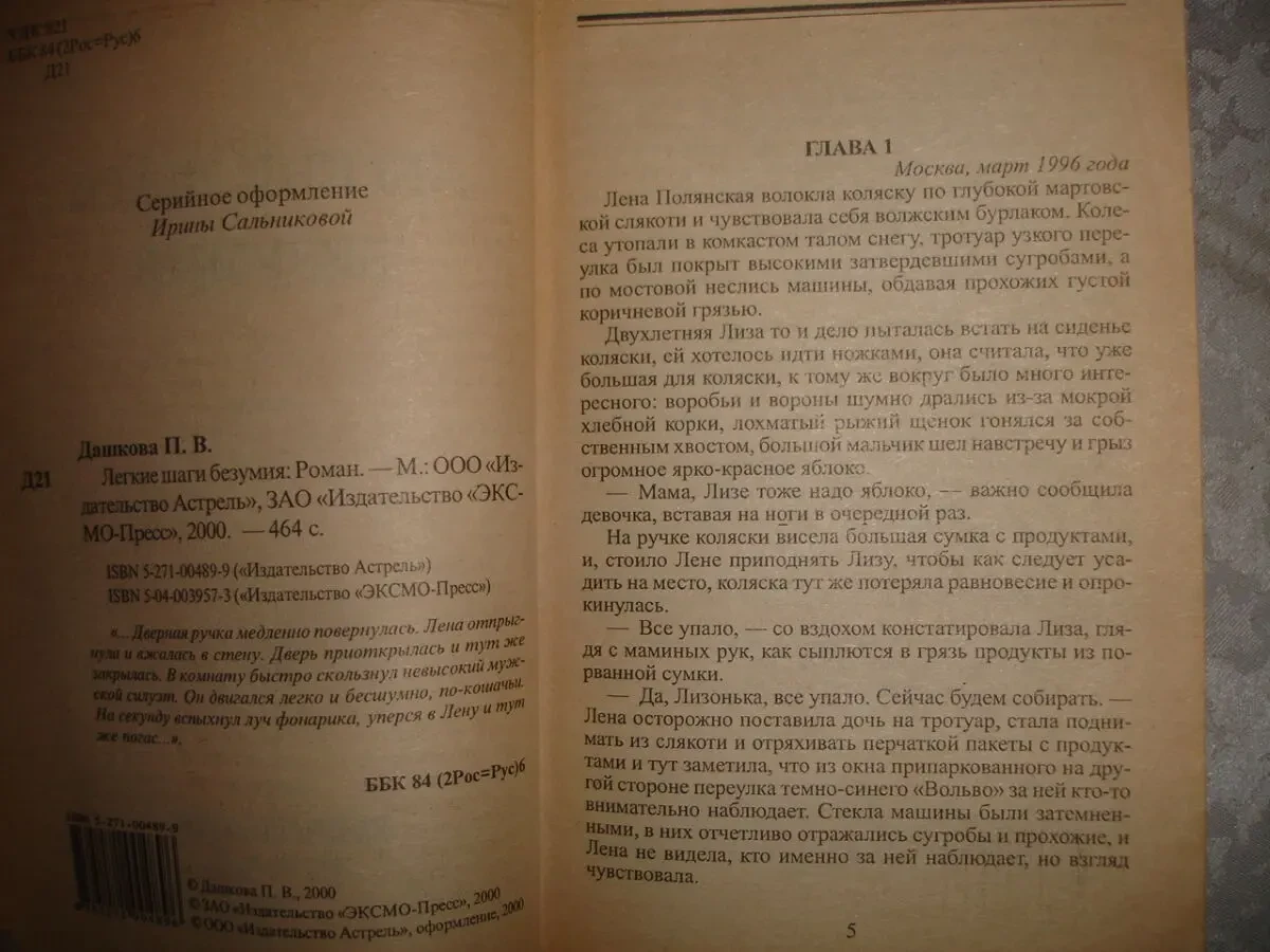 ДАШКОВА Полина. ЛЕГКИЕ ШАГИ БЕЗУМИЯ. Роман. Москва, 2000, 464 с. 3