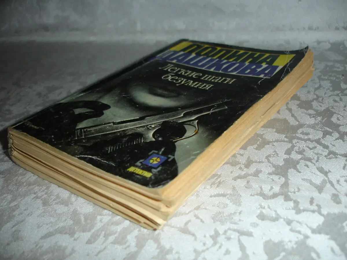 ДАШКОВА Полина. ЛЕГКИЕ ШАГИ БЕЗУМИЯ. Роман. Москва, 2000, 464 с. 7