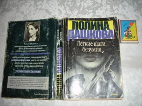 ДАШКОВА Полина. ЛЕГКИЕ ШАГИ БЕЗУМИЯ. Роман. Москва, 2000, 464 с.
