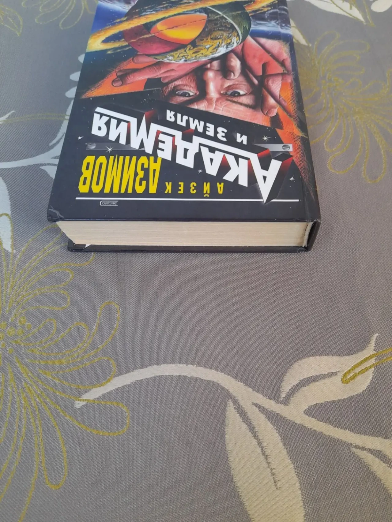 Айзек Азимов  Академия и Земля фантастика 5