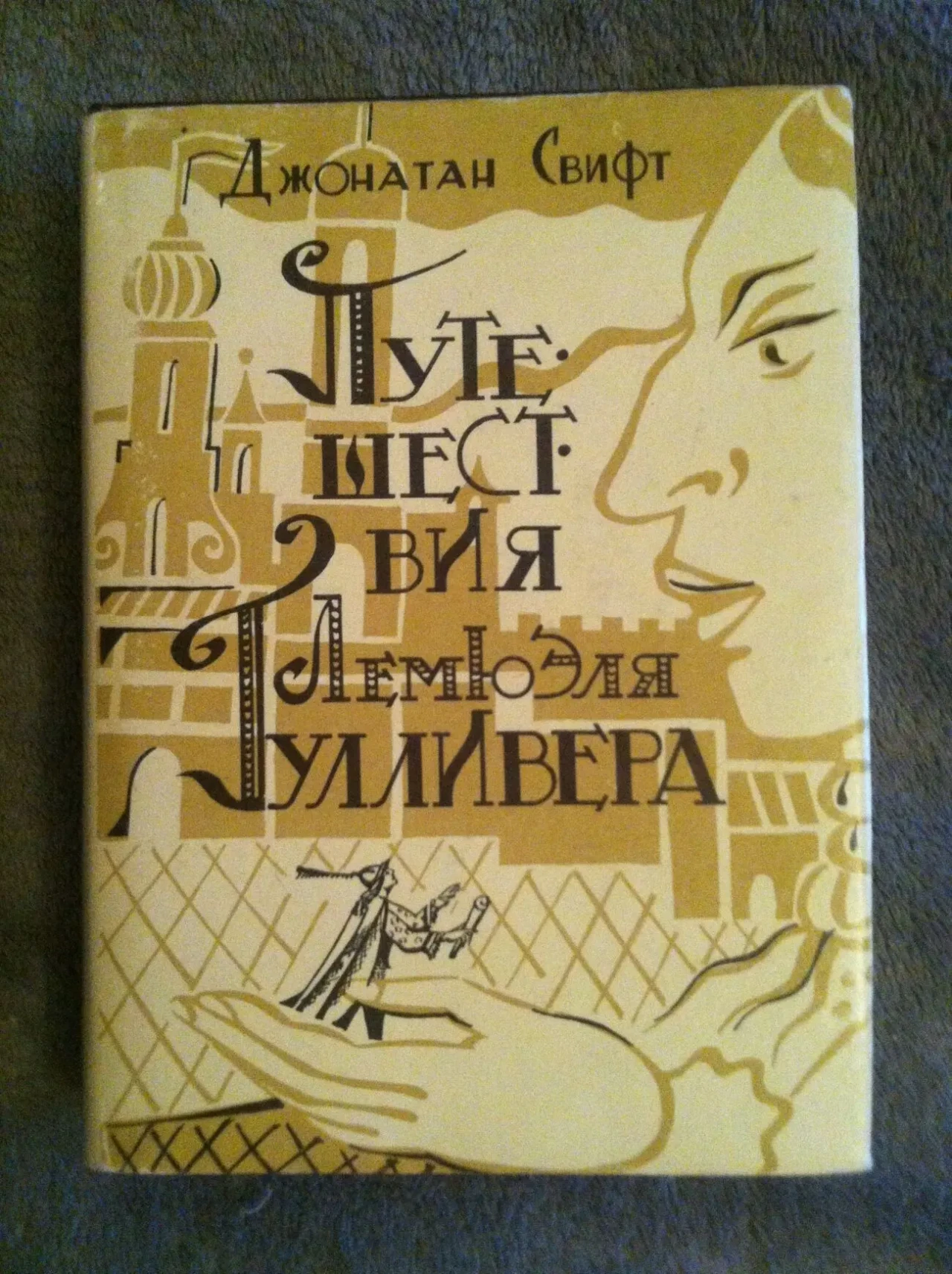 Путешествия Лемюэля Гулливера.Джонатан Свифт
