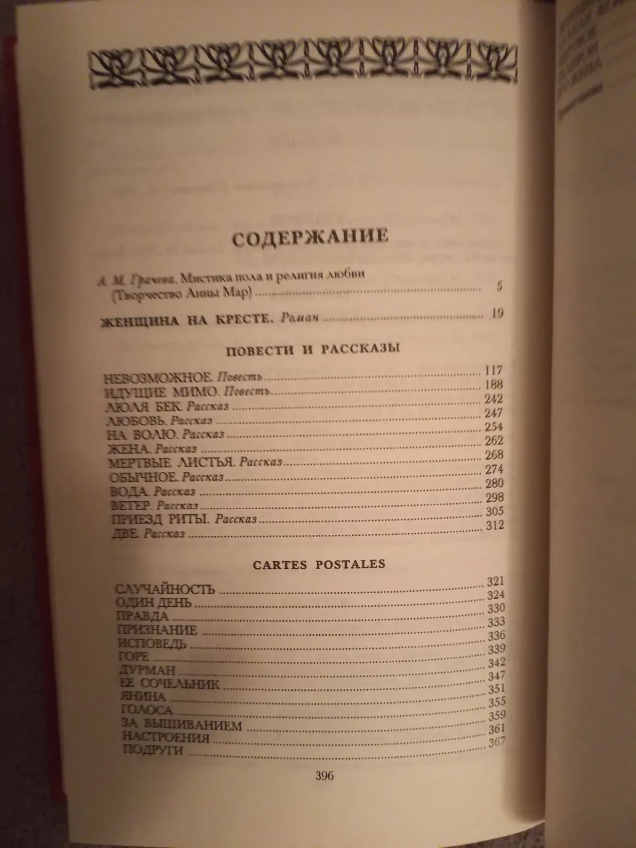Женщина на кресте.Анна Мар 5