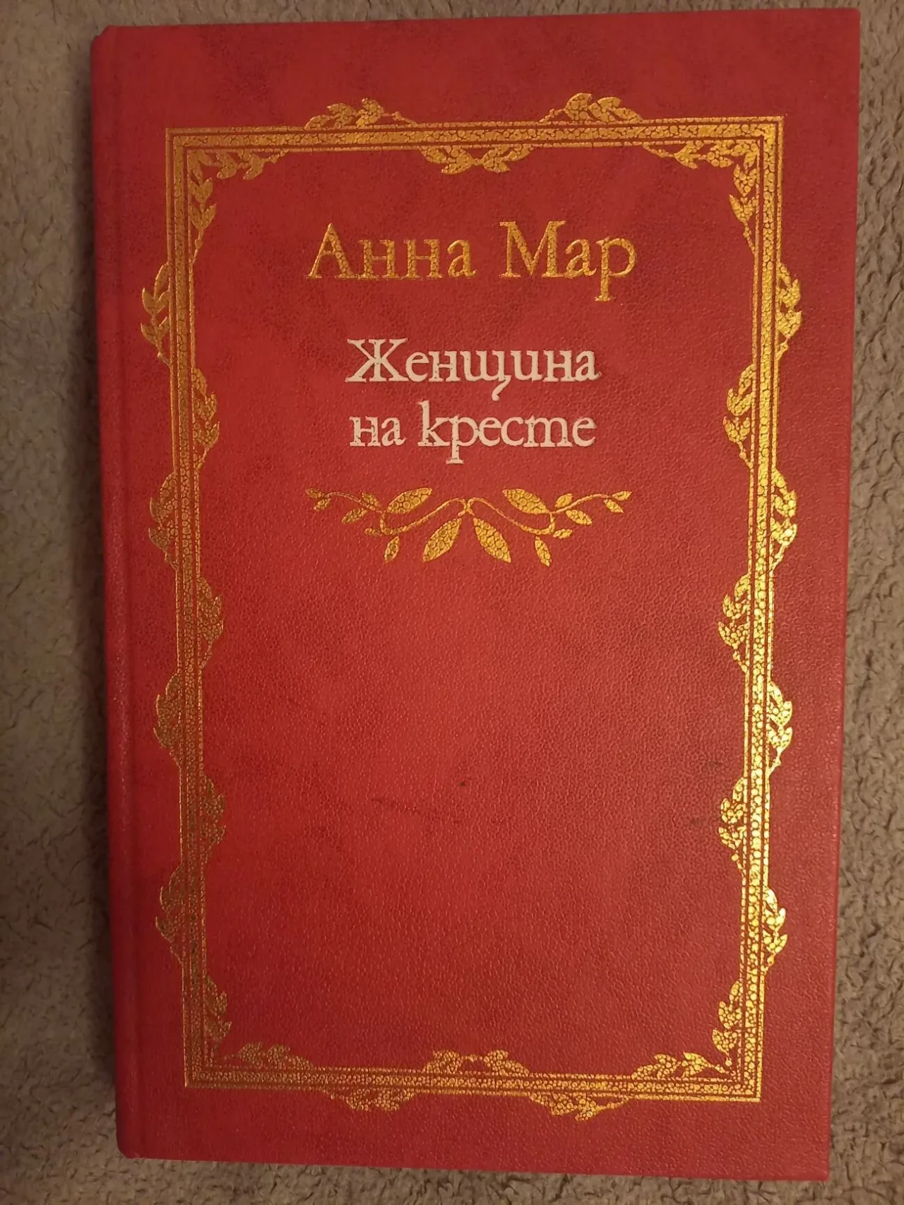 Женщина на кресте.Анна Мар