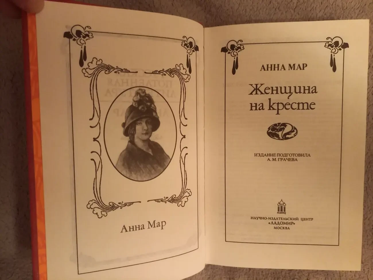 Женщина на кресте.Анна Мар 3