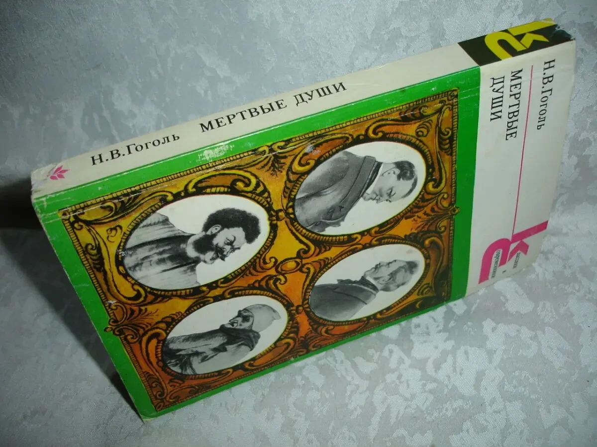 ГОГОЛЬ Николай. МЕРТВЫЕ ДУШИ: Поэма. Москва, 1980, 400 с. КС. НОВА 8