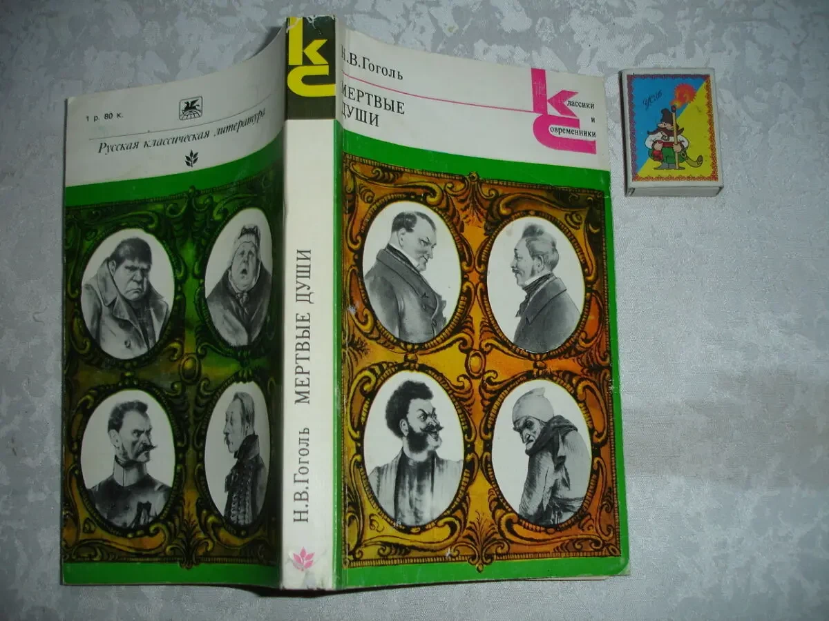ГОГОЛЬ Николай. МЕРТВЫЕ ДУШИ: Поэма. Москва, 1980, 400 с. КС. НОВА