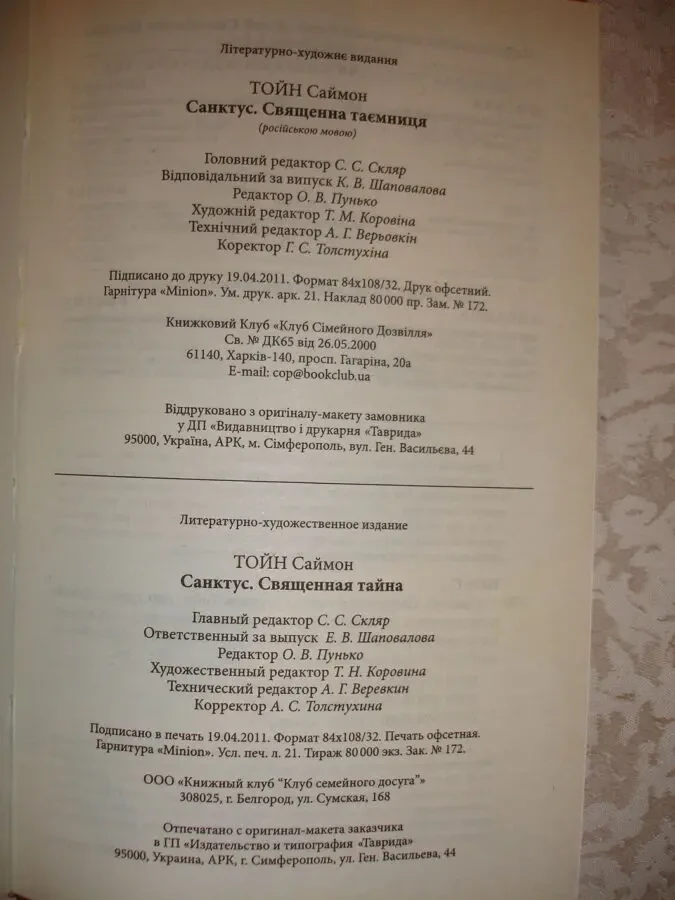 ТОЙН Саймон. САНКТУС. СВЯЩЕННАЯ ТАЙНА. Харьков, 2011, 400 с. НОВА 6