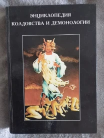Энциклопедия колдовства и демонологии