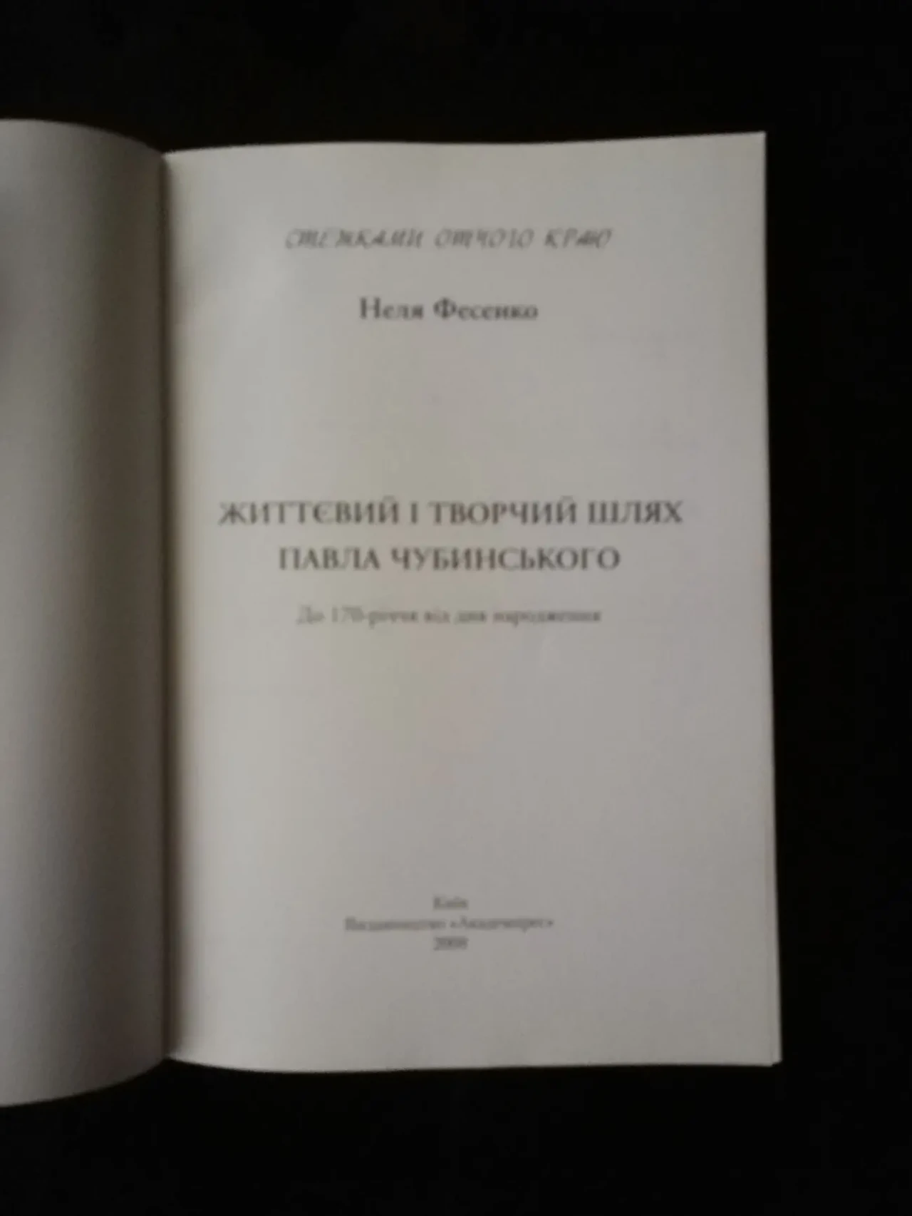Життєвий і творчий шлях Павла Чубинського. Неля Фесенко. 2