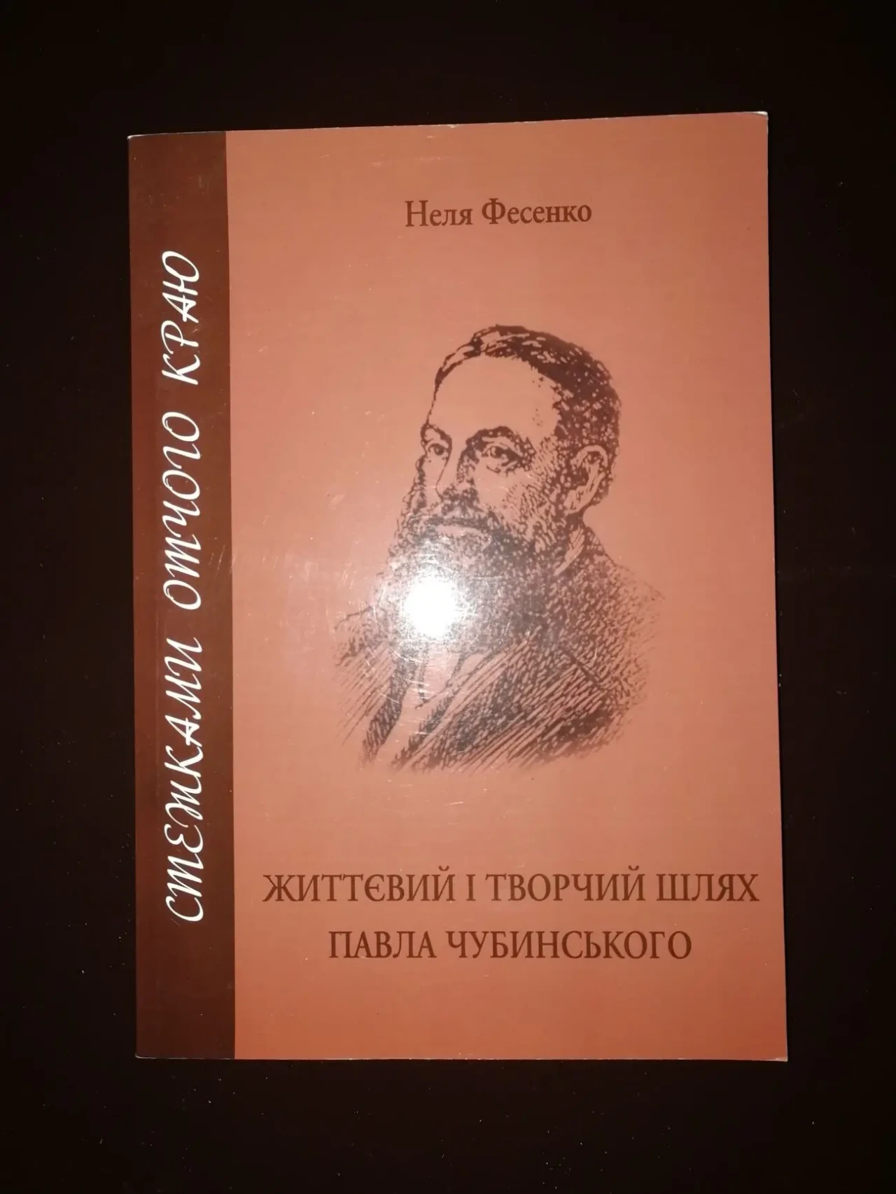 Життєвий і творчий шлях Павла Чубинського. Неля Фесенко.