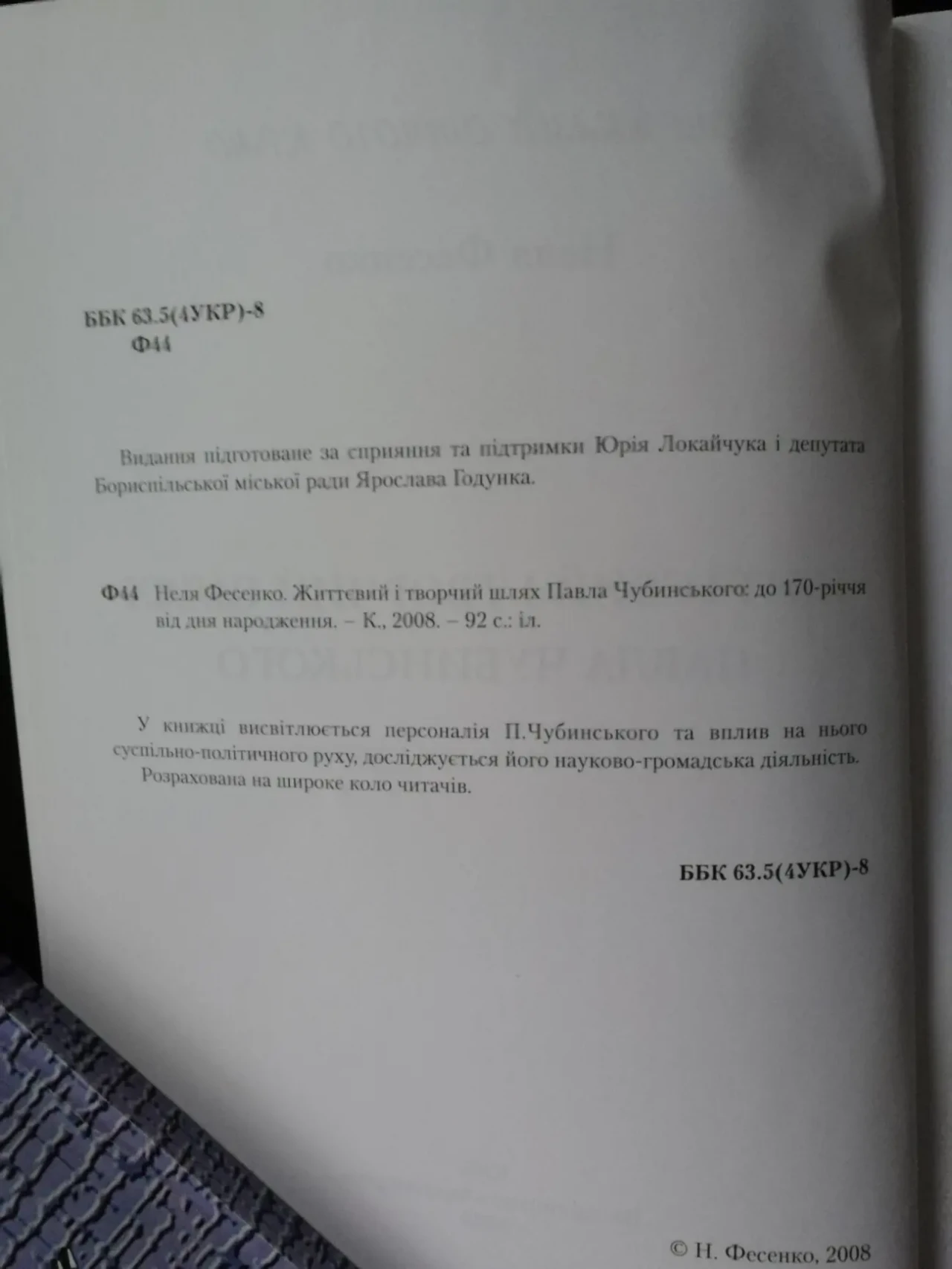 Життєвий і творчий шлях Павла Чубинського. Неля Фесенко. 4
