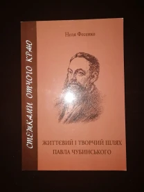 Життєвий і творчий шлях Павла Чубинського. Неля Фесенко.