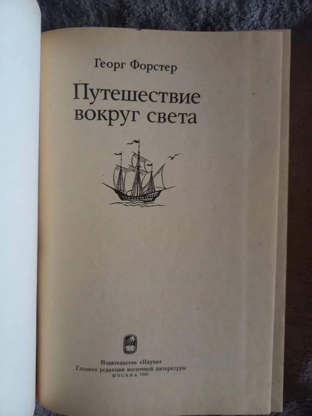 Путешествие вокруг света.Георг Форстер 3