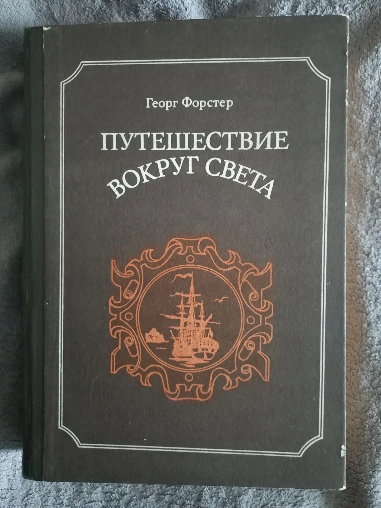 Путешествие вокруг света.Георг Форстер