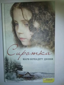 Книга Сиротка. М.Дюпюи.