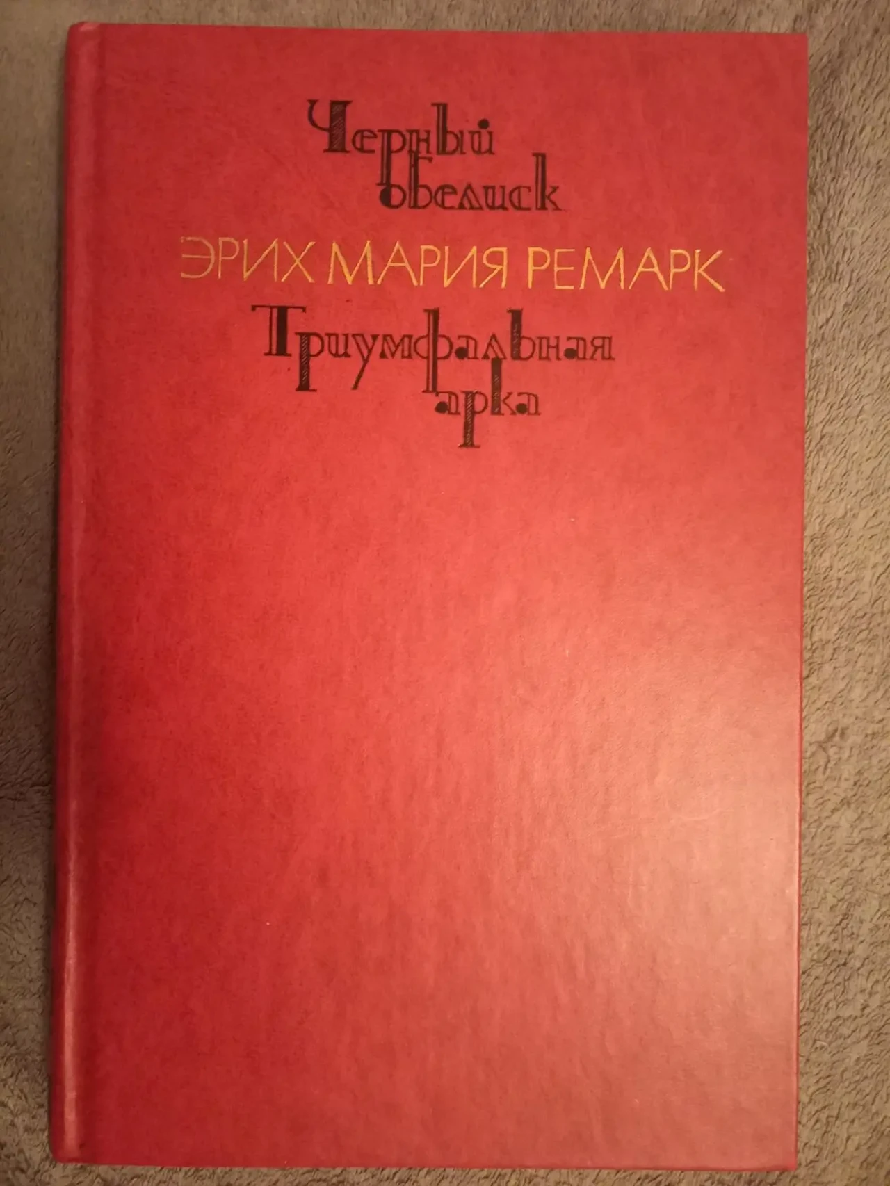 Чёрный обелиск.Триумфальная арка.Эрих Мария Ремарк