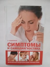Книга Симптомы и самодиагностика. Л.Браверман