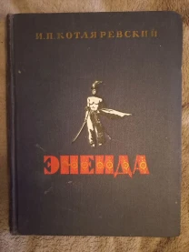 Энеида.И.Котляревский